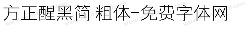 方正醒黑简 粗体字体转换